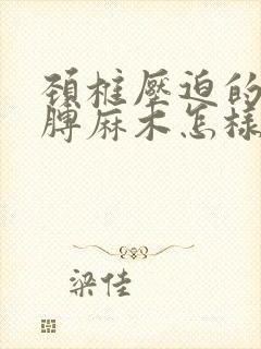 颈椎压迫的左胳膊麻木怎样治疗