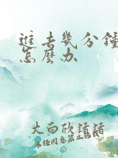 进去几分钟就射怎么办