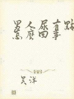 男人尿有点黄是怎么回事