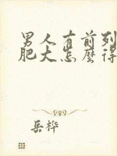 男人有前列腺有肥大怎么得的