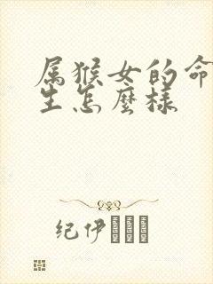 属猴女的命运一生怎么样