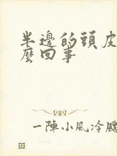 半边的头皮疼怎么回事