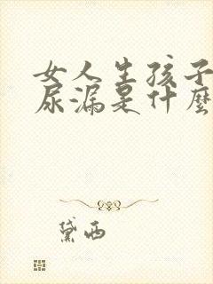 女人生孩子就会尿漏是什么原因