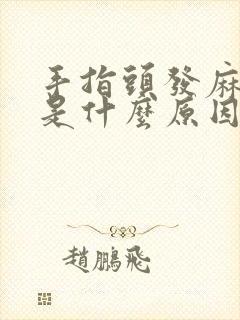 手指头发麻冰凉是什么原因