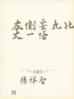 左侧睾丸比右侧大一倍