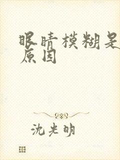 眼睛模糊是什么原因