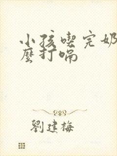 小孩吃完奶为什么打嗝