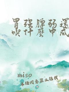 胃强脾弱还便秘吃什么中成药