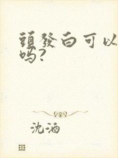 头发白可以变黑吗?