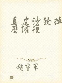 真皮沙发掉皮怎么修复