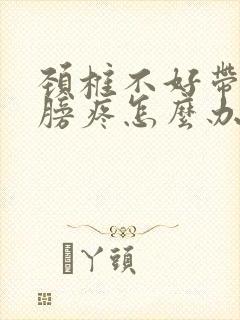 颈椎不好带动肩膀疼怎么办