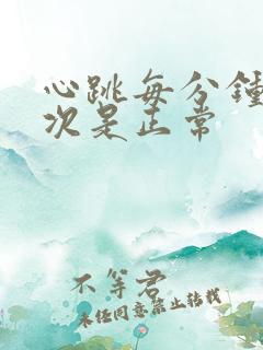 心跳每分钟多少次是正常