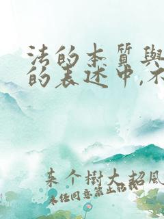 法的本质与特征的表述中,不正确的是