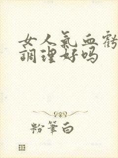 女人气血亏虚能调理好吗