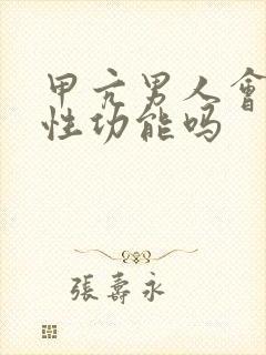 甲亢男人会影响性功能吗