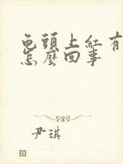 龟头上红有点痒怎么回事