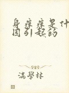 身痒痒是什么原因引起的