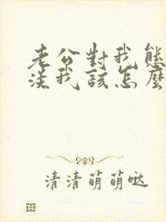 老公对我态度冷淡我该怎么办