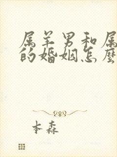 属羊男和属龙女的婚姻怎么样