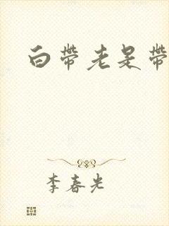 白带老是带血丝