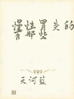 慢性胃炎的方法有哪些