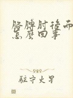 胳膊肘后面疼是怎么回事