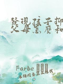 发现孩子抑郁了父母怎么和她沟通