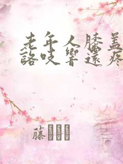 老年人膝盖咯吱咯吱响还疼