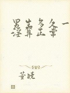 男生多久一次手淫算正常