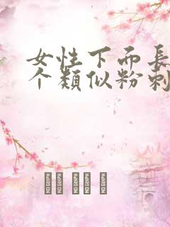 女性下面长了一个类似粉刺样疙瘩