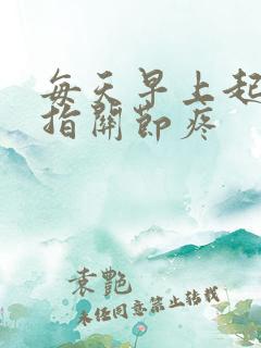 每天早上起来手指关节疼