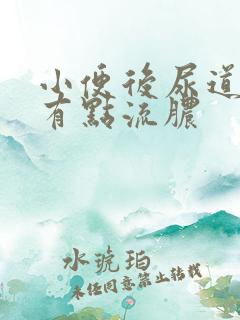 小便后尿道刺痛有点流脓