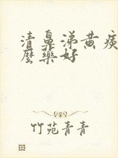 清鼻涕黄痰吃什么药好