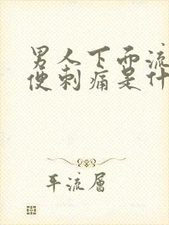 男人下面流脓小便刺痛是什么引起的