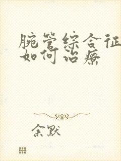 腕管综合征手麻如何治疗