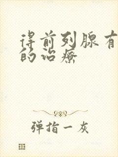 得前列腺有肿大的治疗