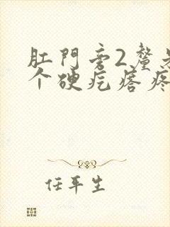 肛门旁2厘米有个硬疙瘩疼