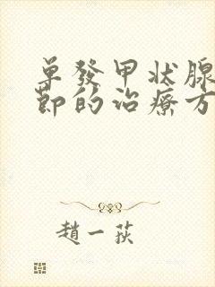 单发甲状腺有结节的治疗方法