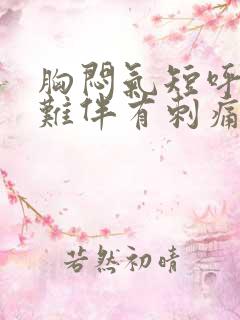 胸闷气短呼吸困难伴有刺痛