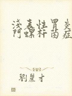 浅表性胃炎有幽门螺杆菌症状