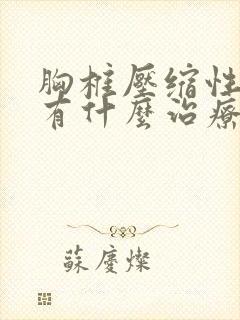 胸椎压缩性骨折有什么治疗方式