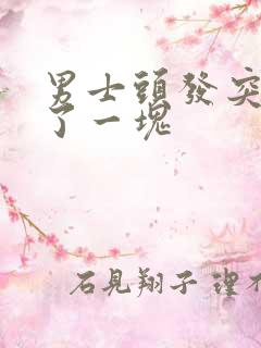 男士头发突然掉了一块