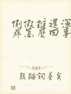 例假推迟浑身酸疼怎么回事