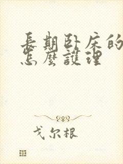 长期卧床的老人怎么护理