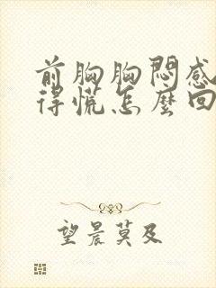 前胸胸闷感觉堵得慌怎么回事