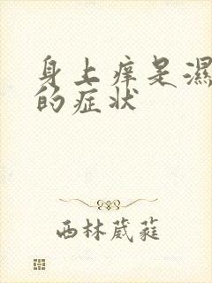 身上痒是湿气重的症状