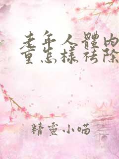 老年人体内湿气重怎样祛除