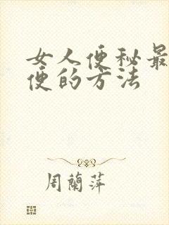 女人便秘最快通便的方法