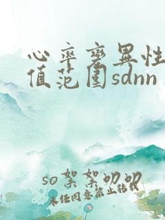 心率变异性正常值范围sdnn