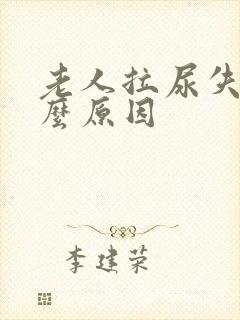 老人拉尿失控什么原因